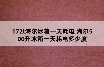 172l海尔冰箱一天耗电 海尔500升冰箱一天耗电多少度